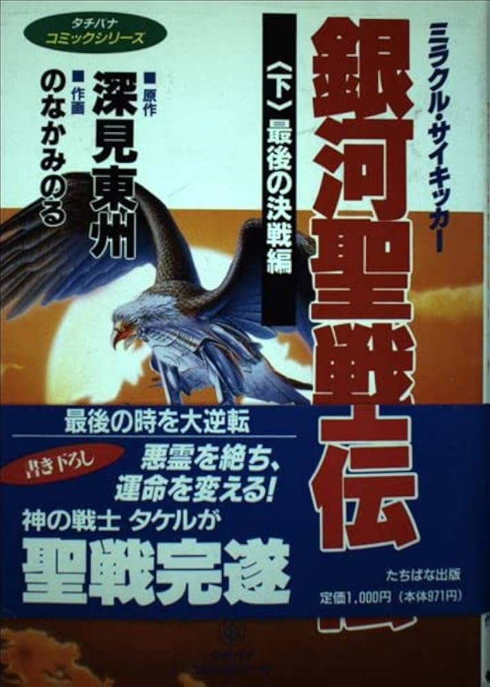 Amazon.co.jp: 銀河聖戦士伝: ミラクル・サイキッカ- (下) (タチバナ